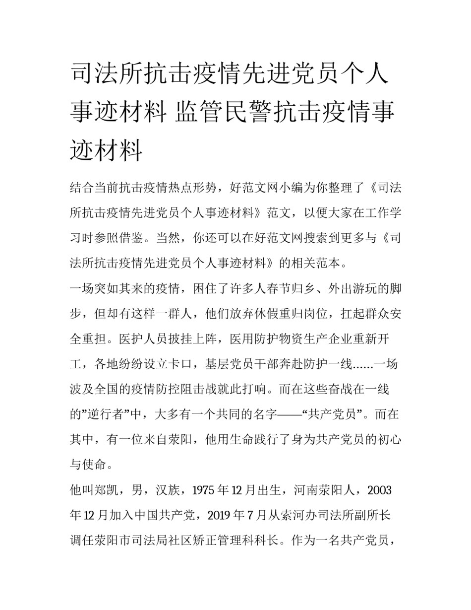 司法所抗击疫情先进党员个人事迹材料 监管民警抗击疫情事迹材料_第1页