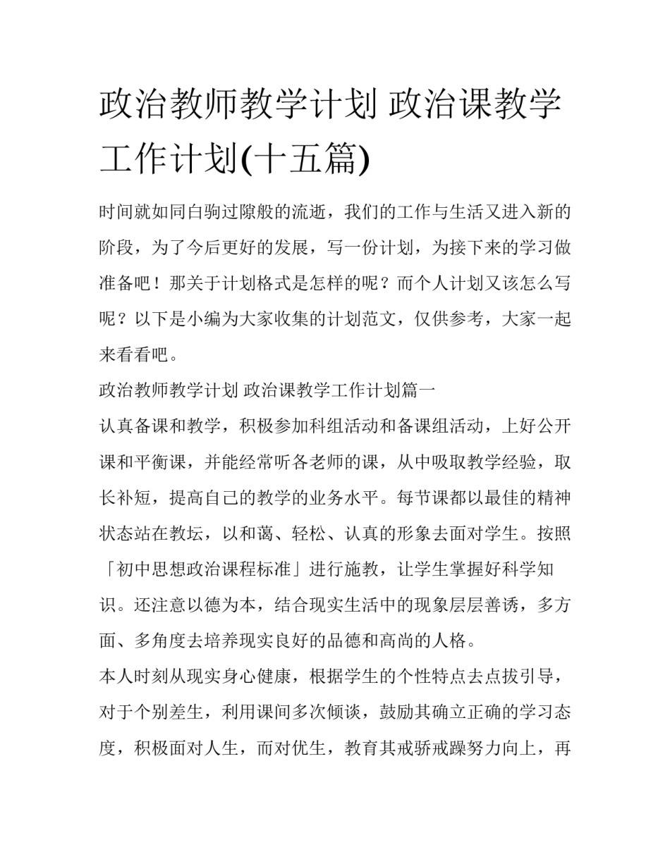 政治教师教学计划 政治课教学工作计划(十五篇)_第1页