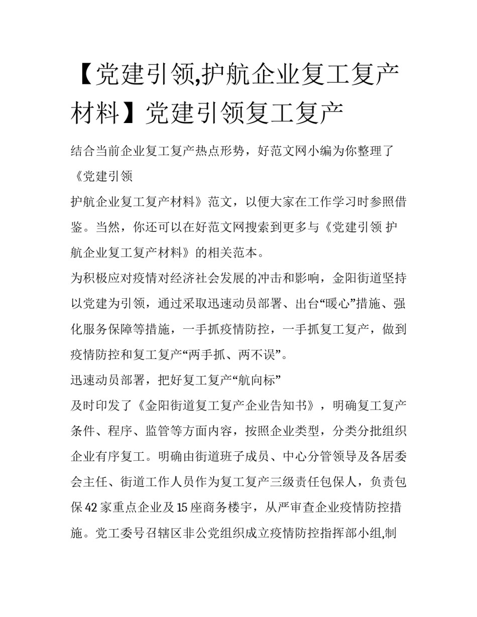 【党建引领,护航企业复工复产材料】党建引领复工复产_第1页
