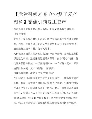 【党建引领,护航企业复工复产材料】党建引领复工复产