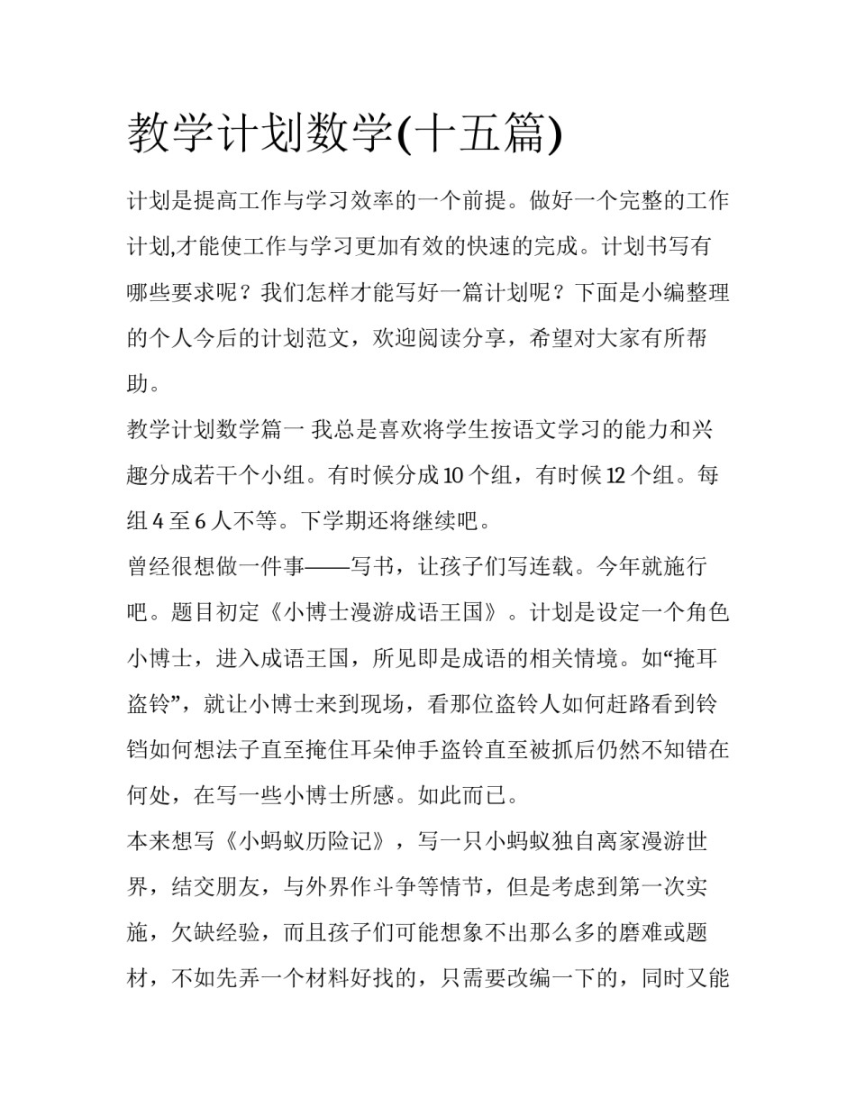 教学计划数学(十五篇)_第1页