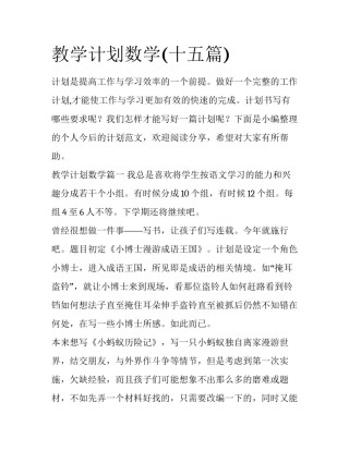 教学计划数学(十五篇)