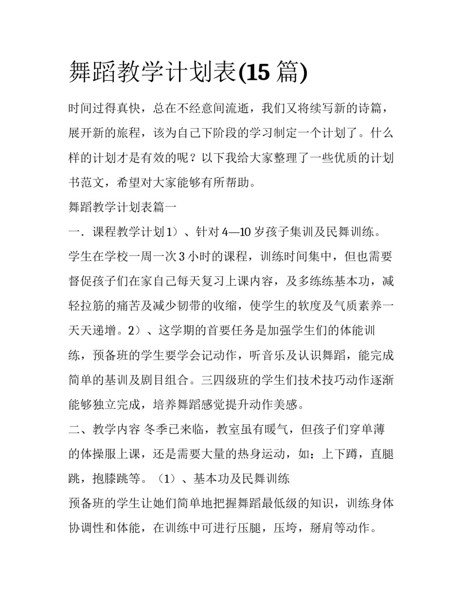 舞蹈教学计划表(15篇)_第1页