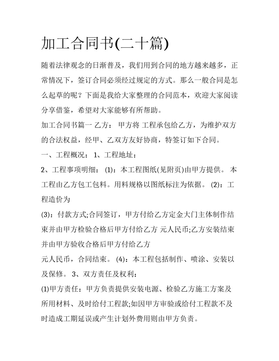 加工合同书(二十篇)_第1页