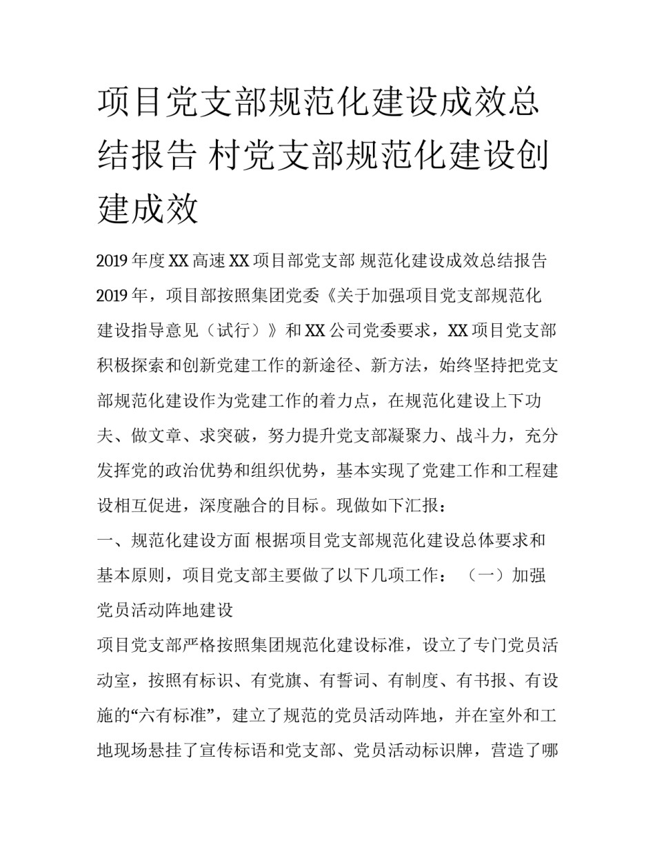 项目党支部规范化建设成效总结报告 村党支部规范化建设创建成效_第1页