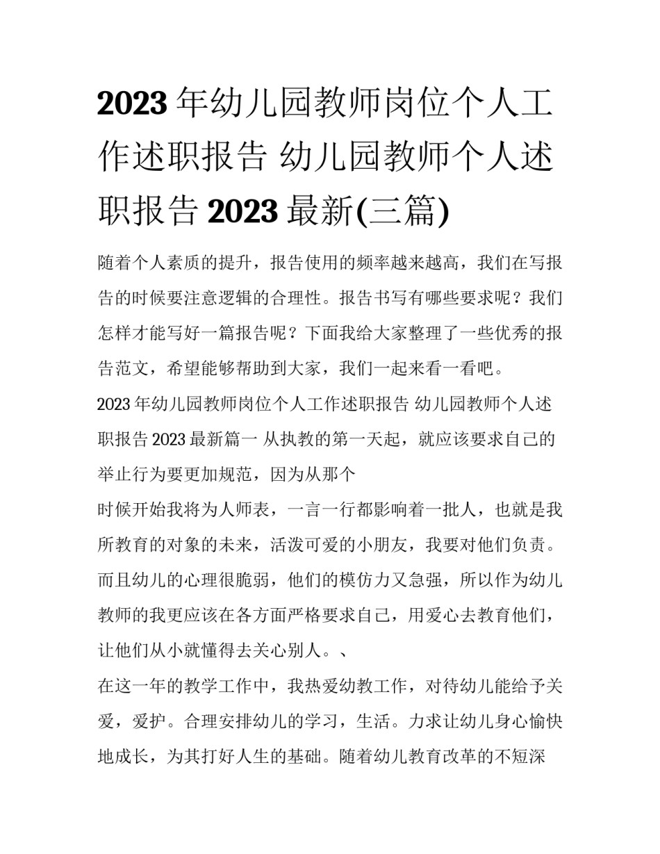 2023年幼儿园教师岗位个人工作述职报告 幼儿园教师个人述职报告2023最新(三篇)_第1页