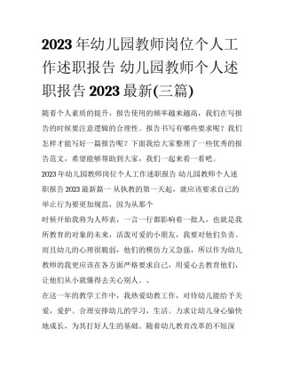 2023年幼儿园教师岗位个人工作述职报告 幼儿园教师个人述职报告2023最新(三篇)