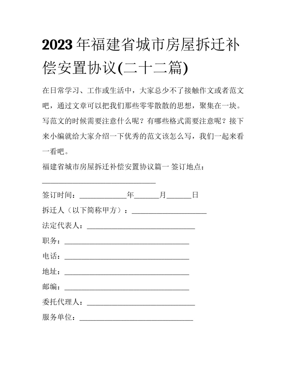 2023年福建省城市房屋拆迁补偿安置协议(二十二篇)_第1页