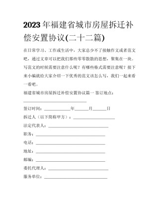 2023年福建省城市房屋拆迁补偿安置协议(二十二篇)