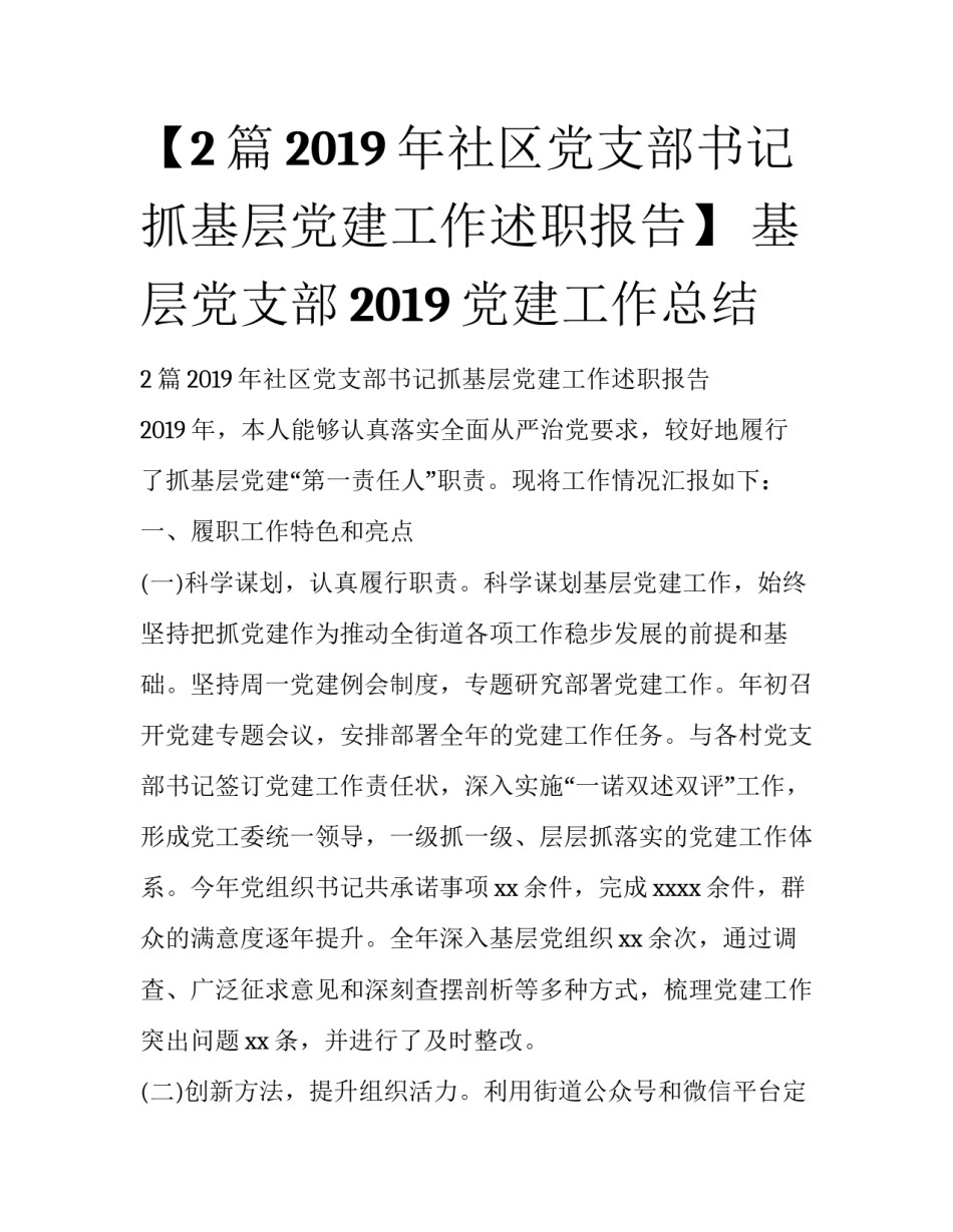 【2篇2019年社区党支部书记抓基层党建工作述职报告】 基层党支部2019党建工作总结_第1页