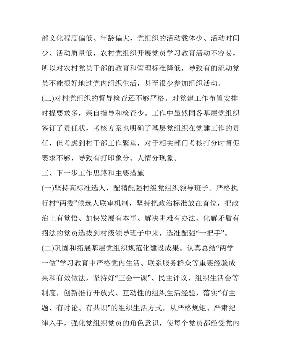 【2篇2019年社区党支部书记抓基层党建工作述职报告】 基层党支部2019党建工作总结_第3页