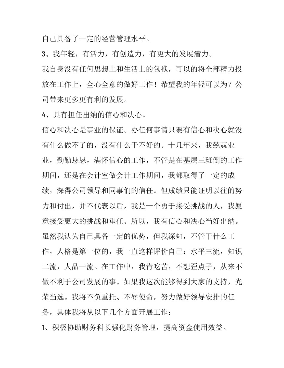 出纳竞聘述职报告大全 出纳竞聘书范文简短_第3页