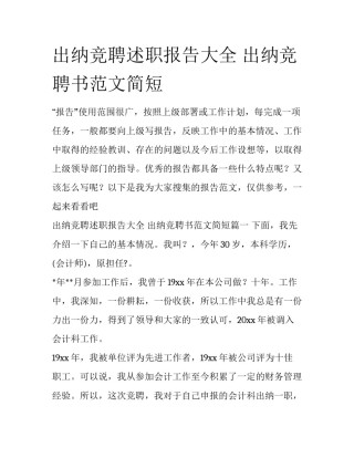 出纳竞聘述职报告大全 出纳竞聘书范文简短