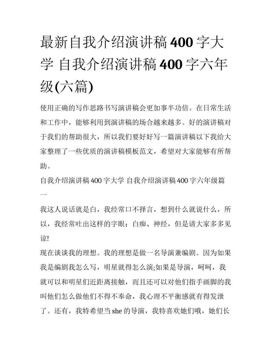 最新自我介绍演讲稿400字大学 自我介绍演讲稿400字六年级(六篇)_第1页