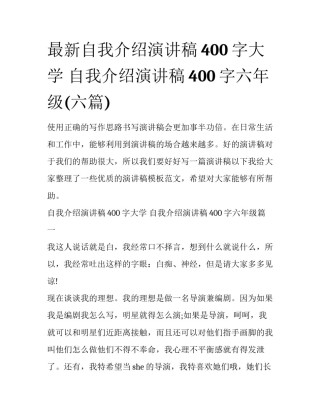 最新自我介绍演讲稿400字大学 自我介绍演讲稿400字六年级(六篇)