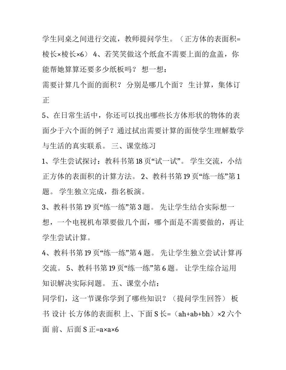 [北师大小学数学五下《2.3长方体的表面积》word教案,(2)] 长方体的表面积北师大_第3页