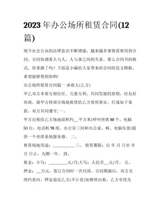 2023年办公场所租赁合同(12篇)