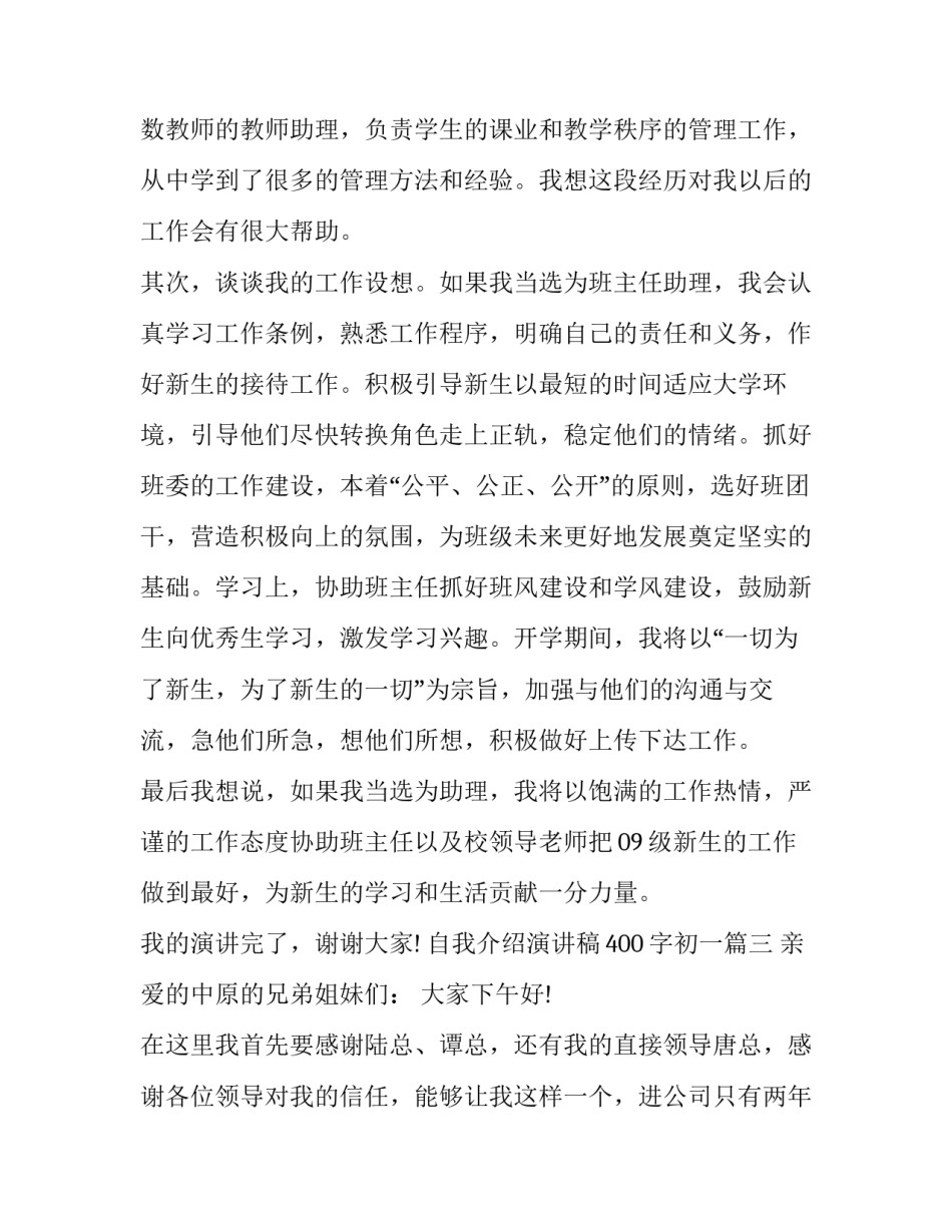 最新自我介绍演讲稿400字初一(六篇)_第3页