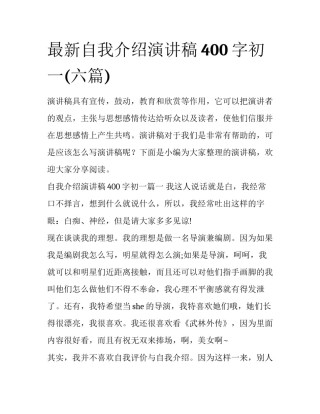 最新自我介绍演讲稿400字初一(六篇)