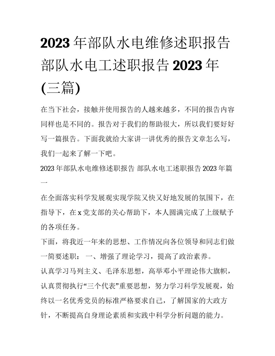 2023年部队水电维修述职报告 部队水电工述职报告2023年(三篇)_第1页