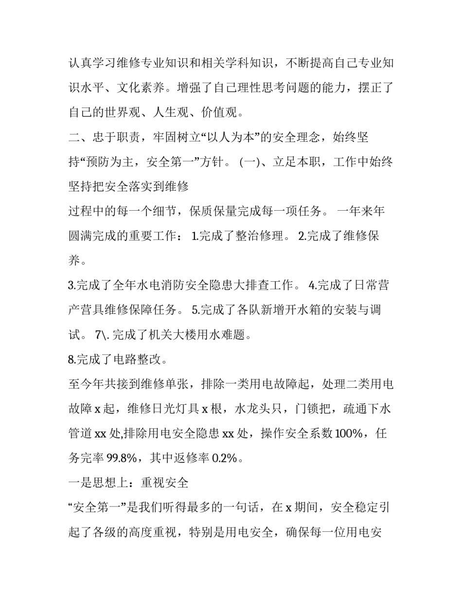2023年部队水电维修述职报告 部队水电工述职报告2023年(三篇)_第2页