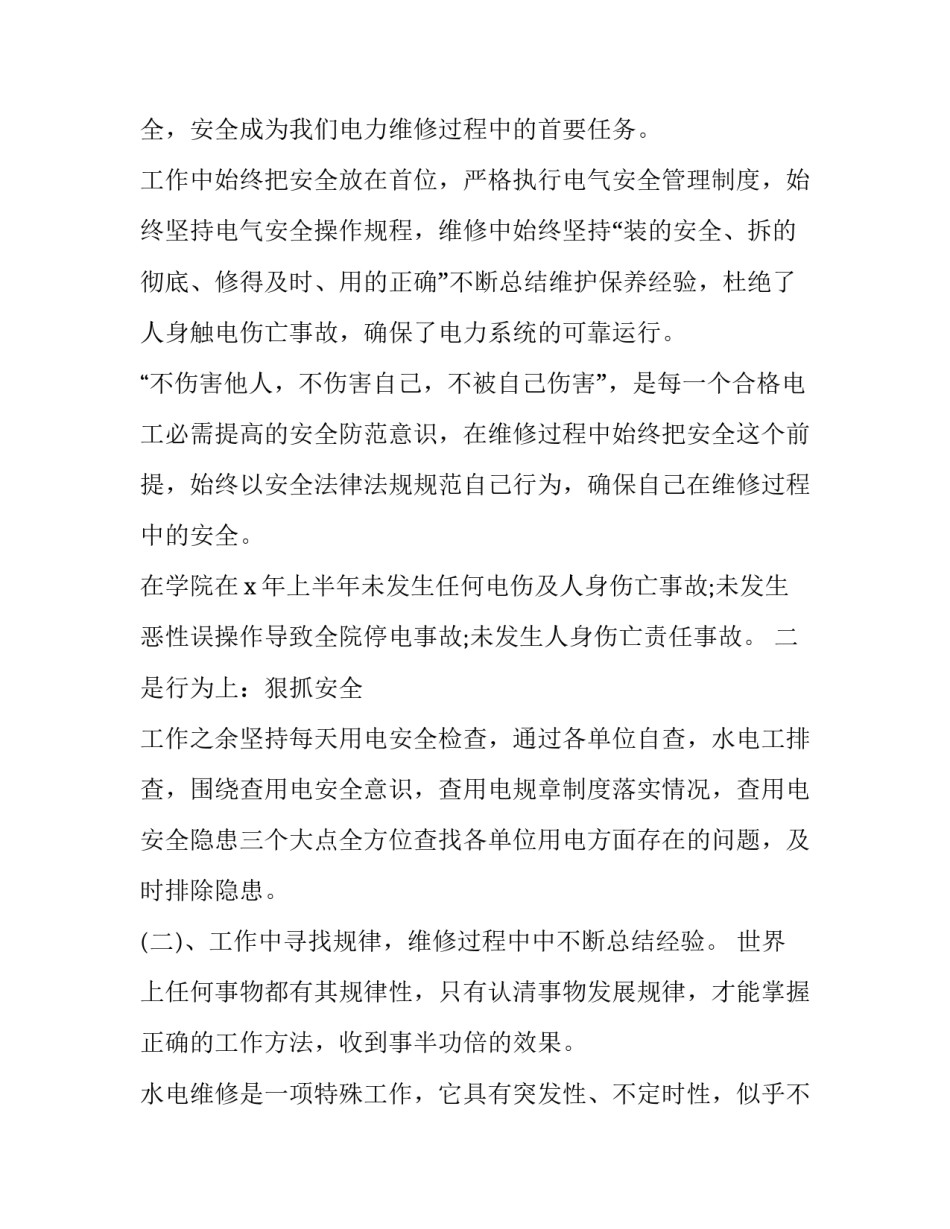 2023年部队水电维修述职报告 部队水电工述职报告2023年(三篇)_第3页