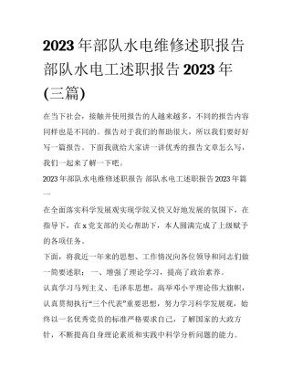 2023年部队水电维修述职报告 部队水电工述职报告2023年(三篇)