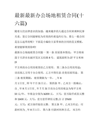 最新最新办公场地租赁合同(十六篇)