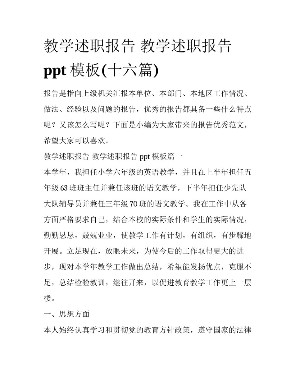 教学述职报告 教学述职报告ppt模板(十六篇)_第1页