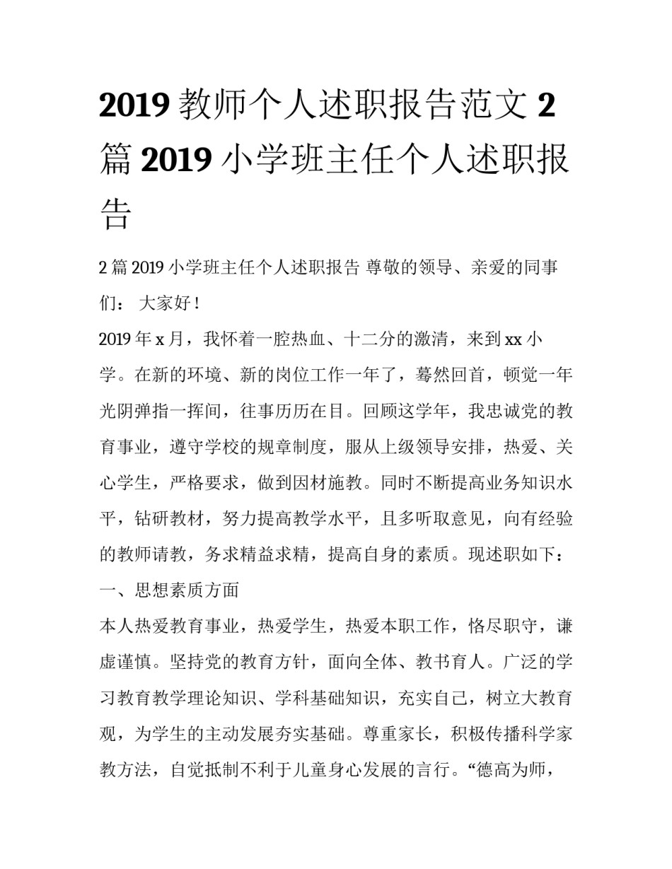 2019教师个人述职报告范文 2篇2019小学班主任个人述职报告_第1页