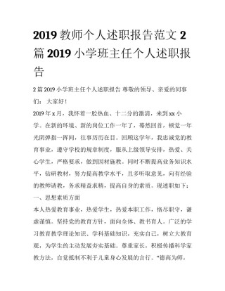 2019教师个人述职报告范文 2篇2019小学班主任个人述职报告