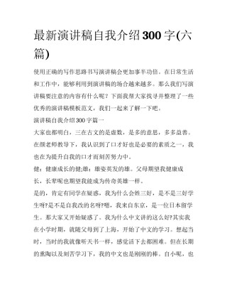 最新演讲稿自我介绍300字(六篇)
