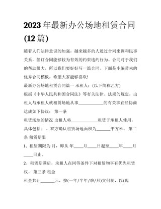 2023年最新办公场地租赁合同(12篇)