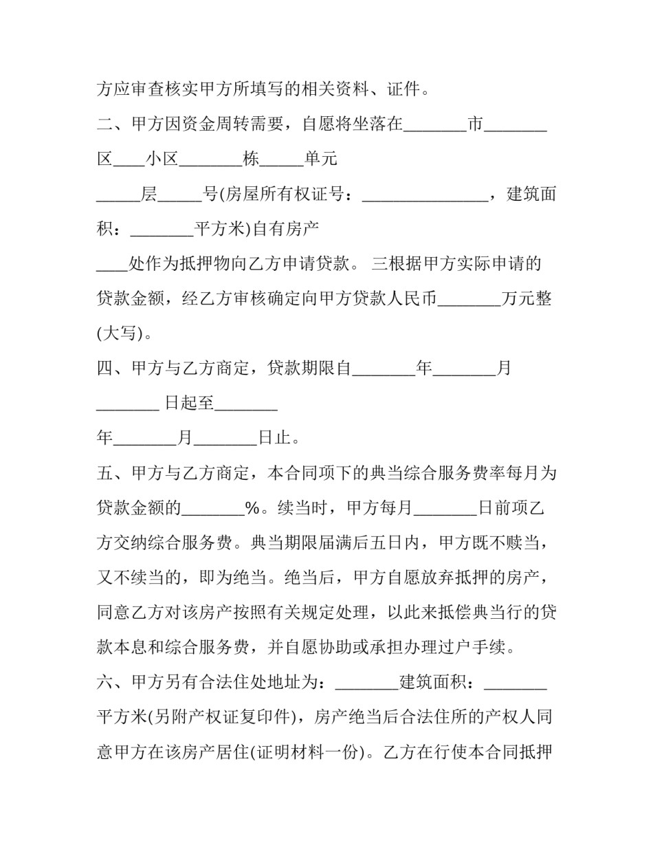 房屋抵押合同(十七篇)_第2页