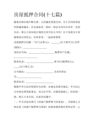 房屋抵押合同(十七篇)