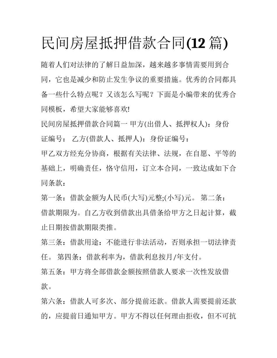 民间房屋抵押借款合同(12篇)_第1页