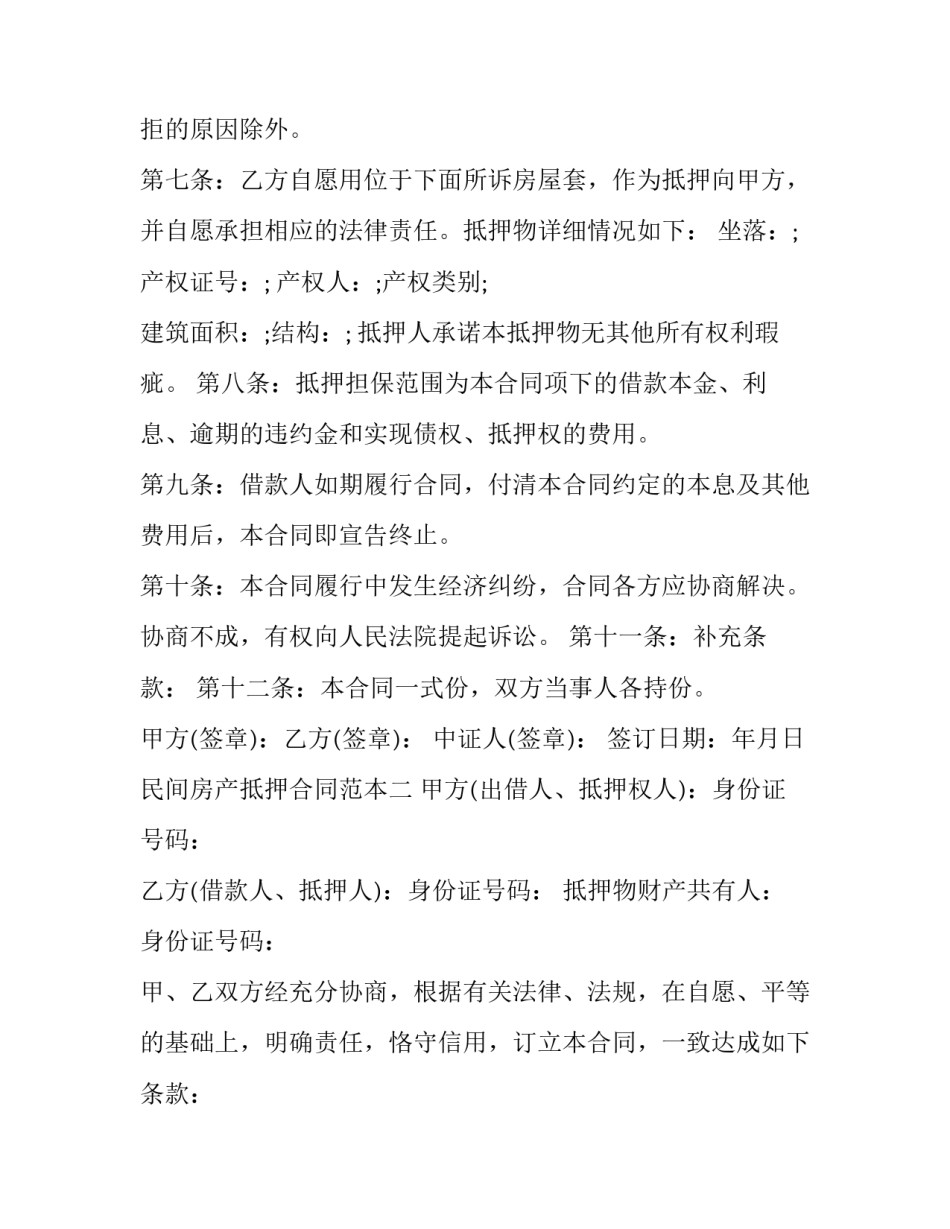 民间房屋抵押借款合同(12篇)_第2页