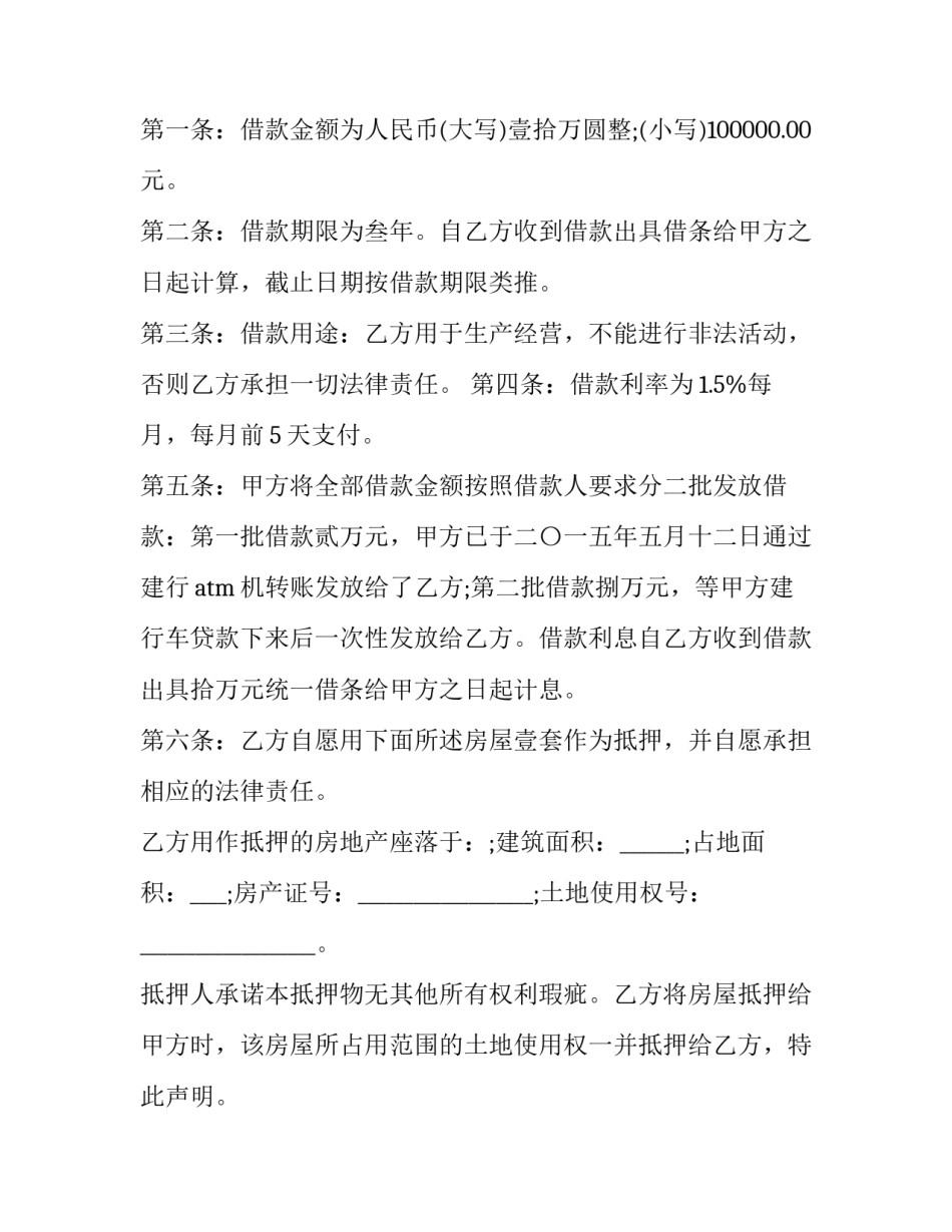 民间房屋抵押借款合同(12篇)_第3页