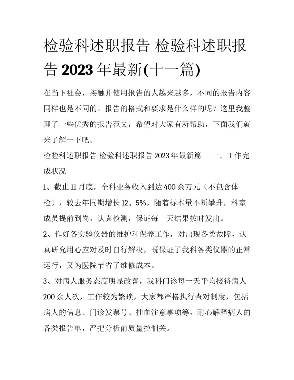 检验科述职报告 检验科述职报告2023年最新(十一篇)_第1页
