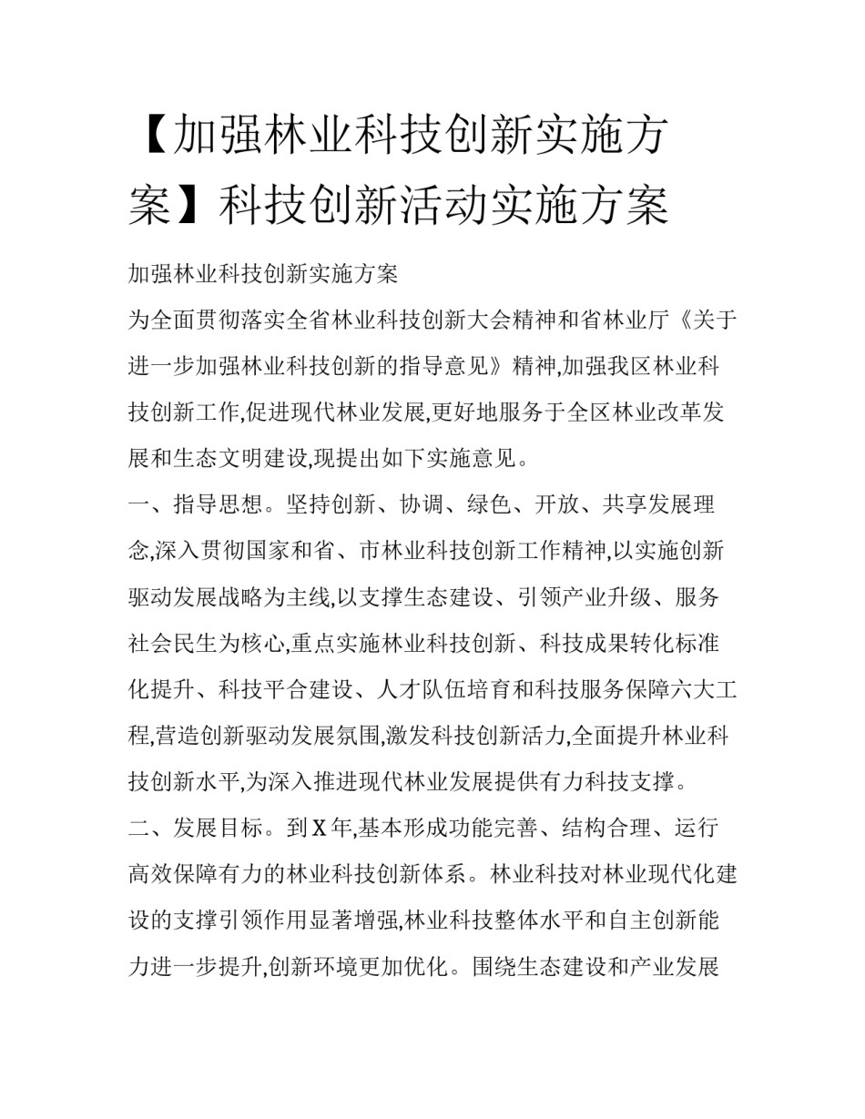 【加强林业科技创新实施方案】科技创新活动实施方案_第1页