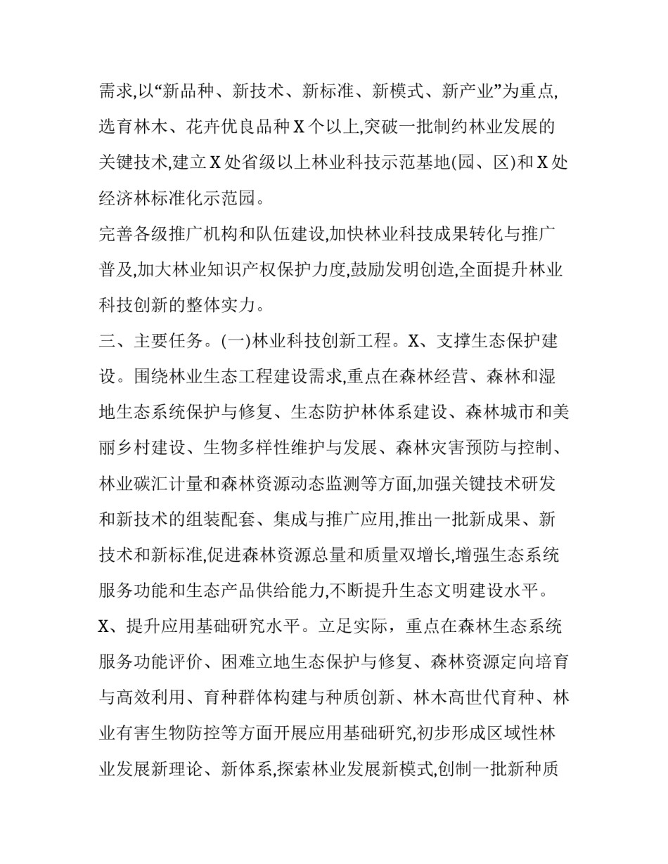 【加强林业科技创新实施方案】科技创新活动实施方案_第2页