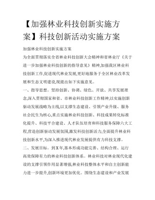 【加强林业科技创新实施方案】科技创新活动实施方案