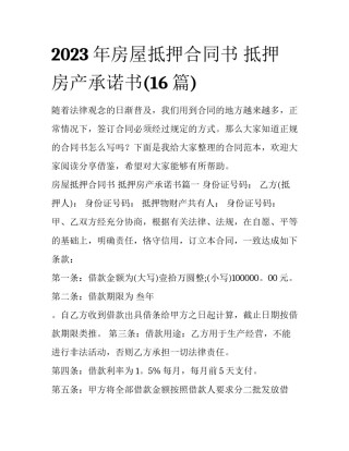 2023年房屋抵押合同书 抵押房产承诺书(16篇)