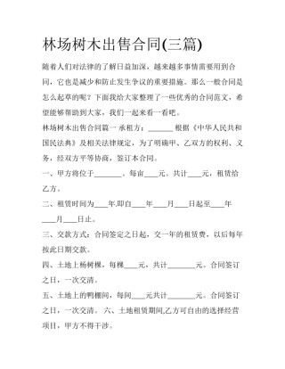 林场树木出售合同(三篇)