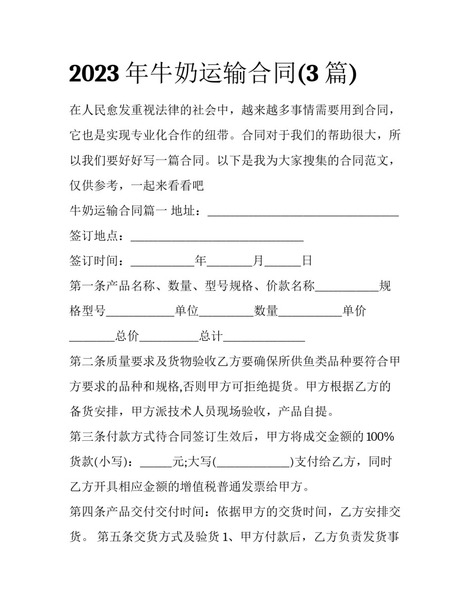 2023年牛奶运输合同(3篇)_第1页