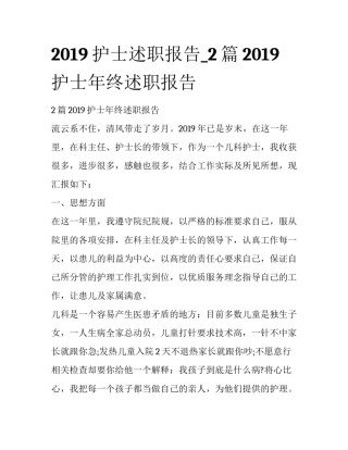2019护士述职报告_2篇2019护士年终述职报告