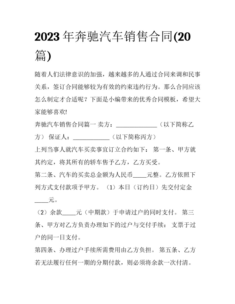 2023年奔驰汽车销售合同(20篇)_第1页