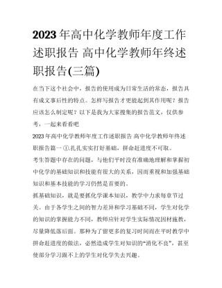 2023年高中化学教师年度工作述职报告 高中化学教师年终述职报告(三篇)