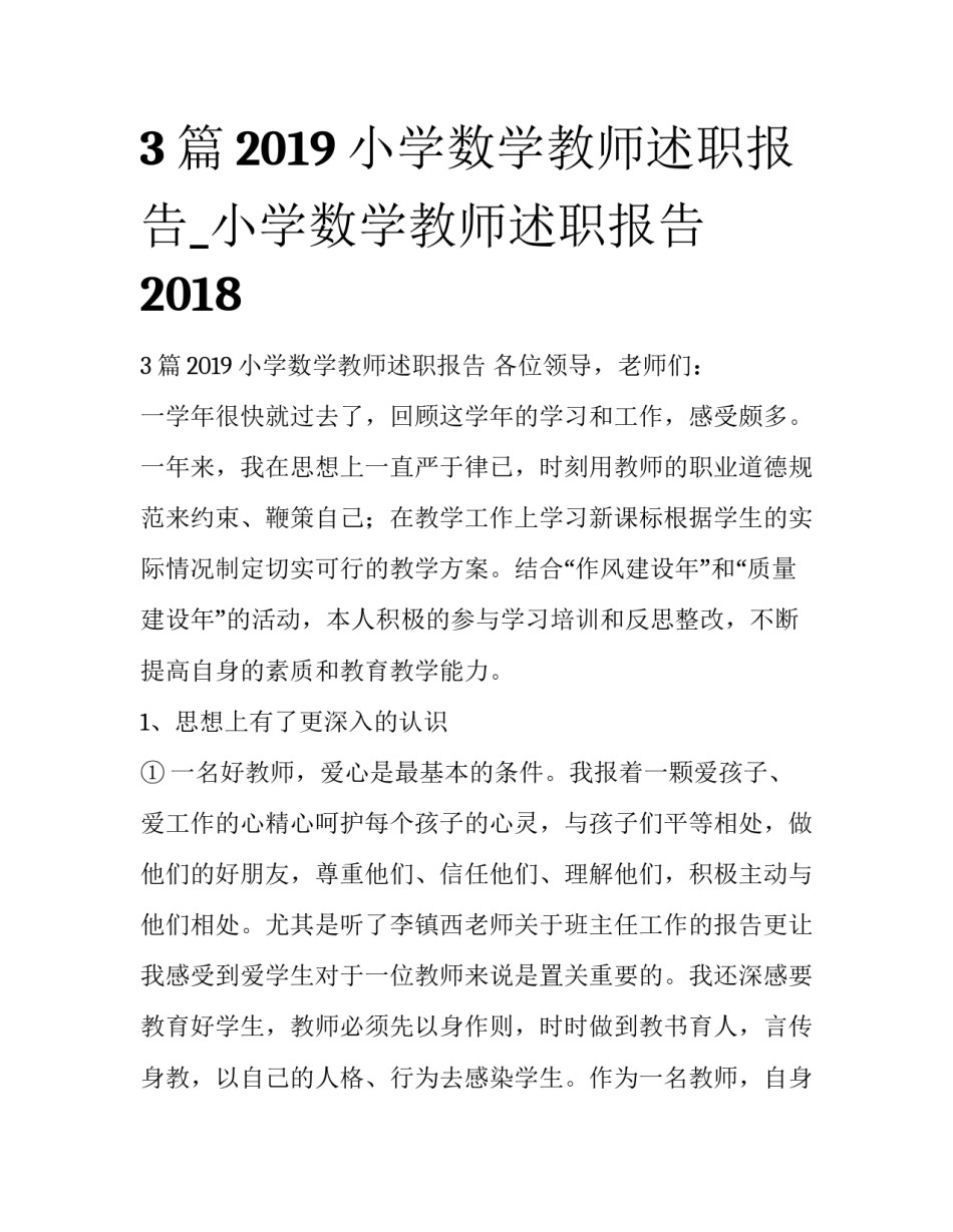 3篇2019小学数学教师述职报告_小学数学教师述职报告2018_第1页