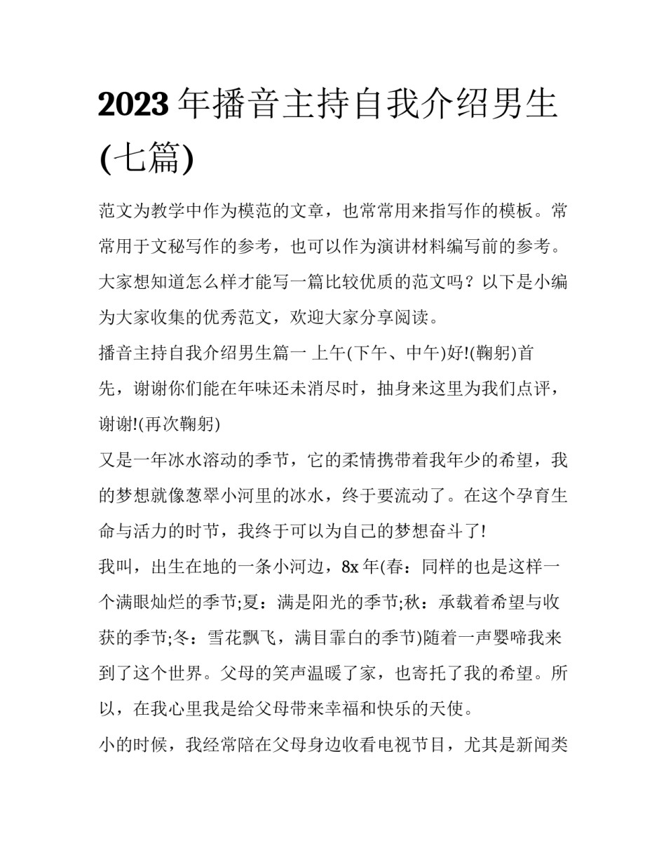 2023年播音主持自我介绍男生(七篇)_第1页